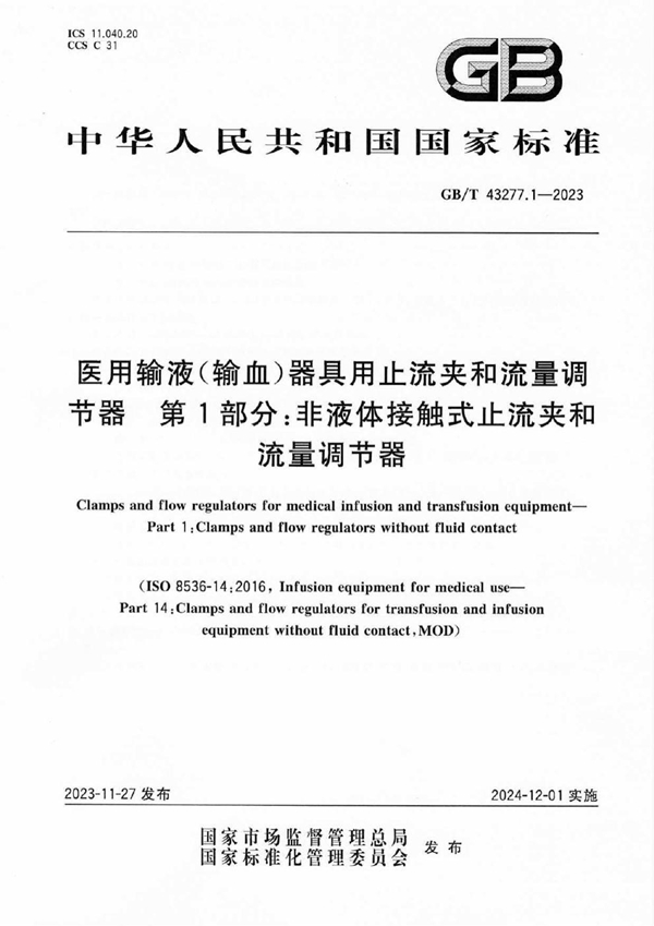 GB/T 43277.1-2023 医用输液（输血）器具用止流夹和流量调节器 第1部分：非液体接触式止流夹和流量调节器