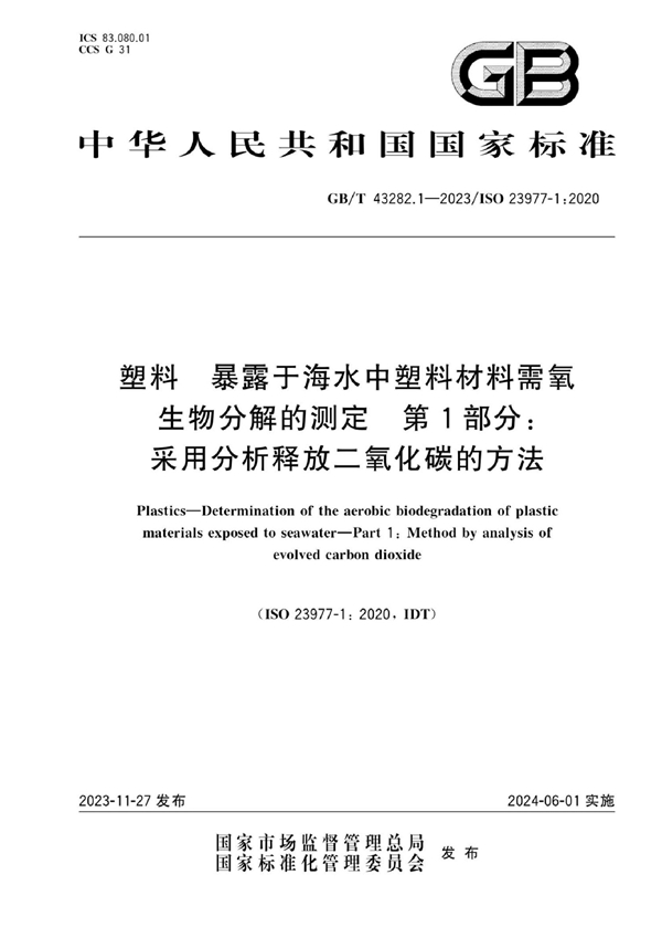 塑料 暴露于海水中塑料材料需氧生物分解的测定 第1部分 采用分析释放二氧化碳的方法