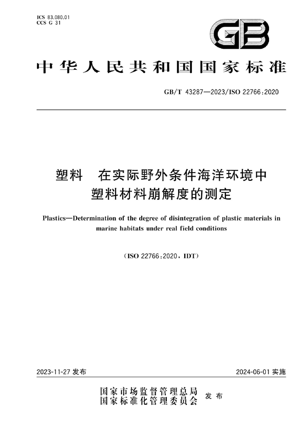 GB/T 43287-2023 塑料 在实际野外条件海洋环境中塑料材料崩解度的测定