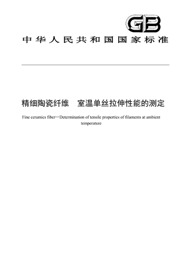 GB/T 43307-2023 精细陶瓷纤维  单丝室温拉伸性能的测定