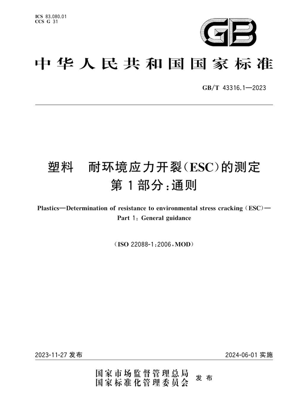 GB/T 43316.1-2023 塑料 耐环境应力开裂（ESC）的测定 第1部分:通则