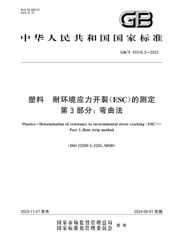 GB/T 43316.3-2023 塑料 耐环境应力开裂（ESC）的测定 第3部分:弯曲法