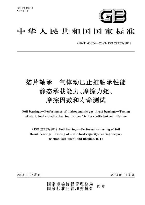 GB/T 43324-2023 箔片轴承  气体动压止推轴承性能  静态承载能力、摩擦力矩、摩擦因数和寿命测试