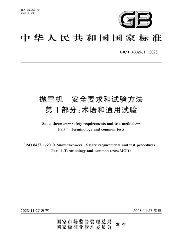 GB/T 43326.1-2023 抛雪机  安全要求和试验方法  第1部分：术语和通用试验