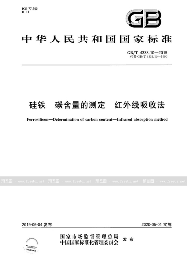 GB/T 4333.10-2019 硅铁 碳含量的测定 红外线吸收法