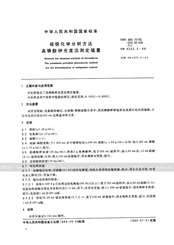 GB/T 4333.3-1988 硅铁化学分析方法  高碘酸钾光度法测定锰量