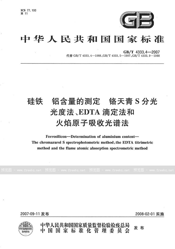 GB/T 4333.4-2007 硅铁  铝含量的测定  铬天青S分光光度法、EDTA滴定法和火焰原子吸收光谱法