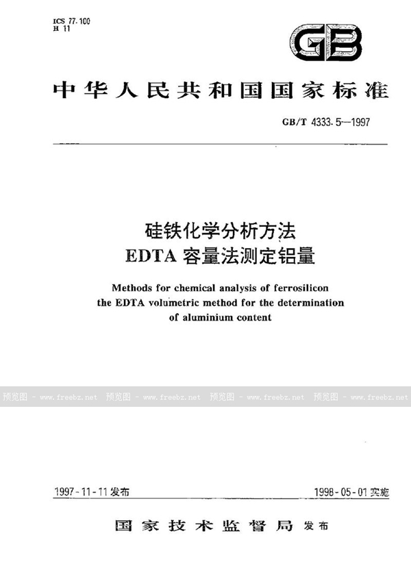 GB/T 4333.5-1997 硅铁化学分析方法  EDTA容量法测定铝量