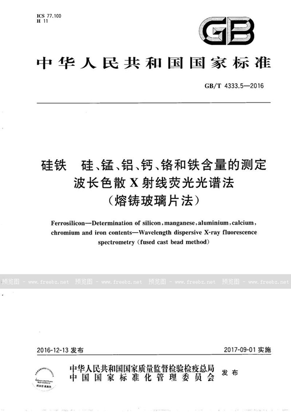 GB/T 4333.5-2016 硅铁  硅、锰、铝、钙、铬和铁含量的测定  波长色散X-射线荧光光谱法（熔铸玻璃片法）