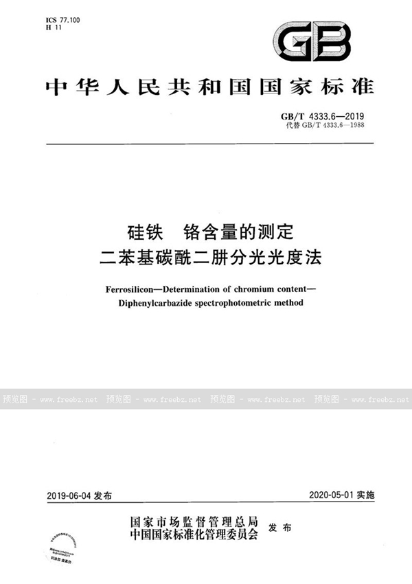 GB/T 4333.6-2019 硅铁 铬含量的测定 二苯基碳酰二肼分光光度法