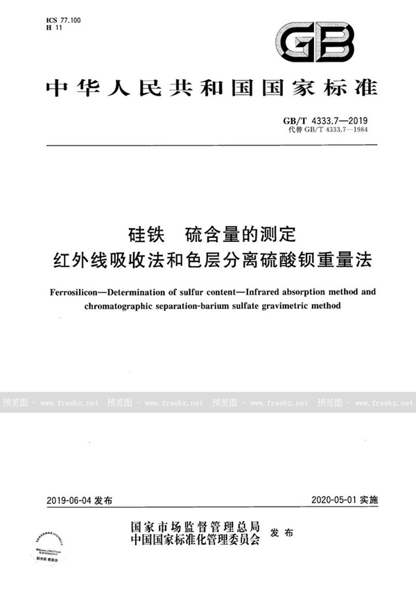 GB/T 4333.7-2019 硅铁 硫含量的测定 红外线吸收法和色层分离硫酸钡重量法