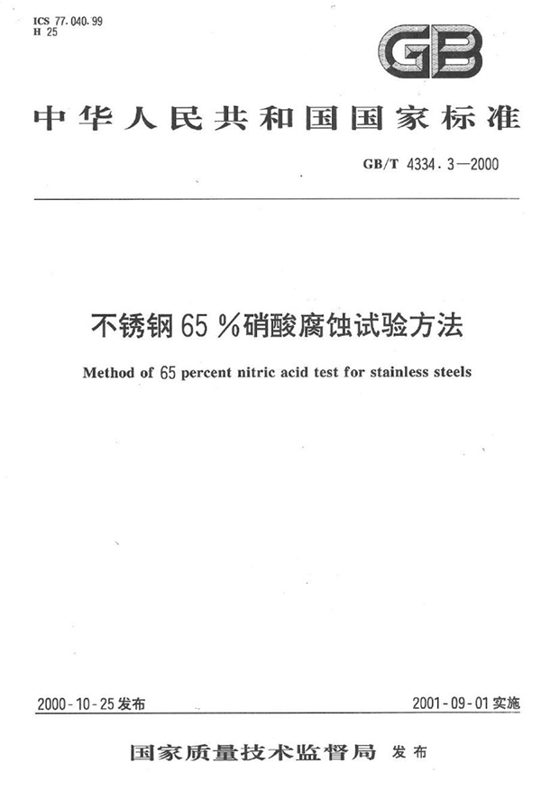 GB/T 4334.3-2000 不锈钢  65%硝酸腐蚀试验方法