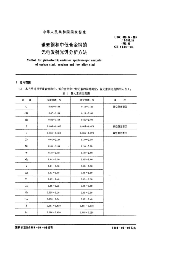 GB/T 4336-1984 碳素钢和中低合金钢的光电发射光谱分析方法