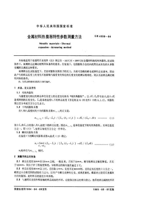 GB/T 4339-1984 金属材料热膨胀特性参数测量方法