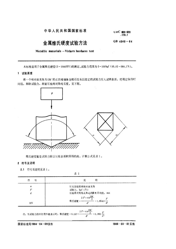 GB/T 4340-1984 金属维氏硬度试验方法