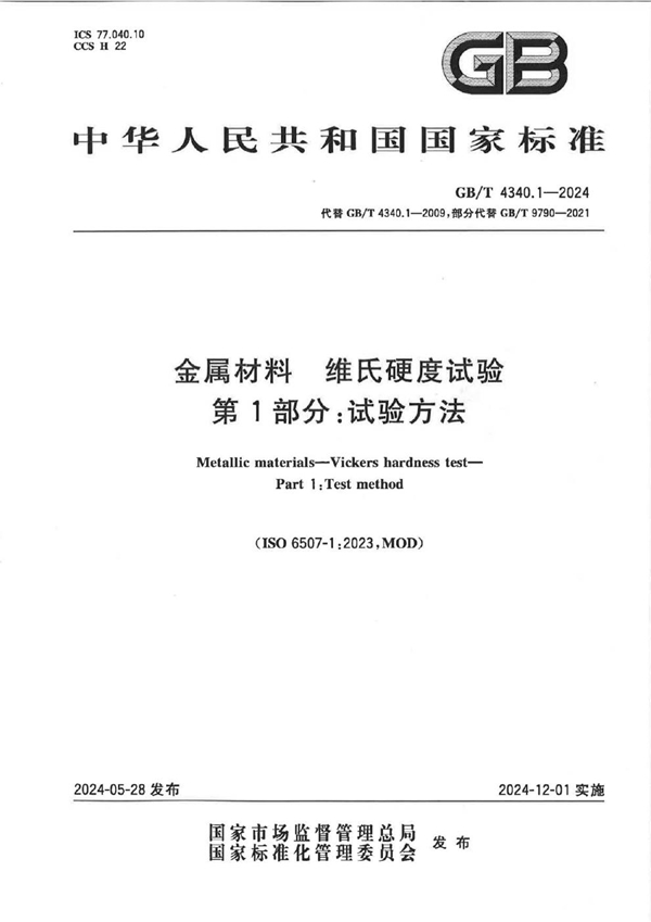 GB/T 4340.1-2024 金属材料 维氏硬度试验 第1部分: 试验方法