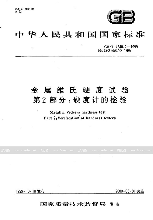 GB/T 4340.2-1999 金属维氏硬度试验  第2部分:硬度计的检验