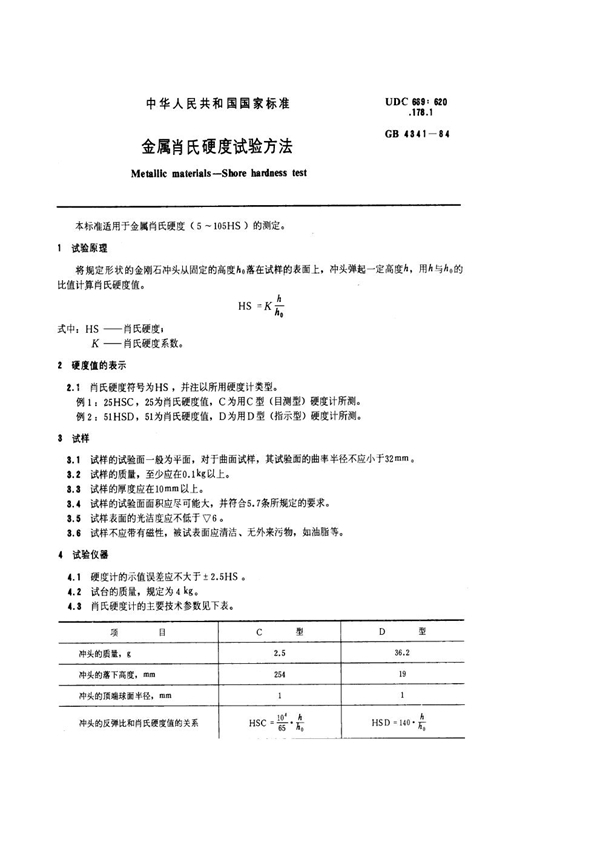 GB/T 4341-1984 金属肖氏硬度试验方法