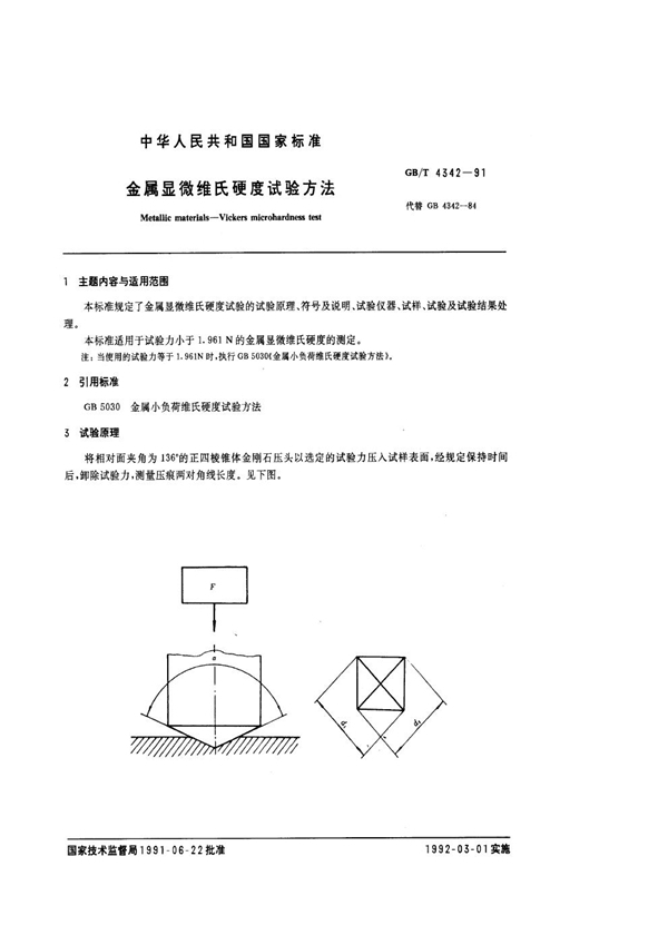 GB/T 4342-1991 金属显微维式硬度试验方法