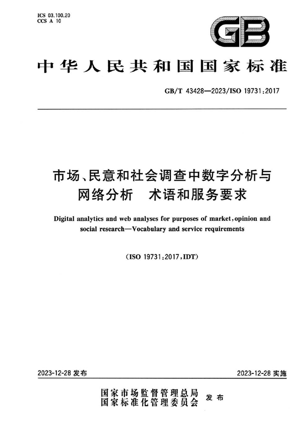 GB/T 43428-2023 市场、民意和社会调查中数字分析与网络分析 术语和服务要求