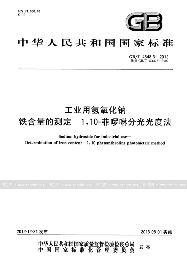 GB/T 4348.3-2012 工业用氢氧化钠  铁含量的测定　1，10-菲啰啉分光光度法