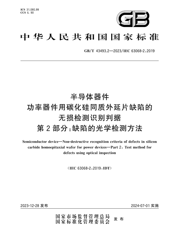 GB/T 43493.2-2023 半导体器件 功率器件用碳化硅同质外延片缺陷的无损检测识别判据 第2部分：缺陷的光学检测方法