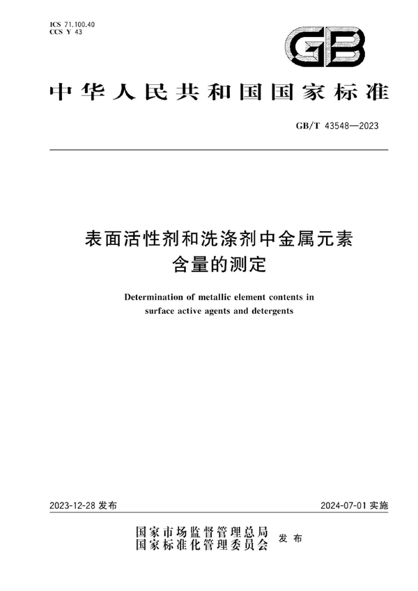 GB/T 43548-2023 表面活性剂和洗涤剂中金属元素含量的测定