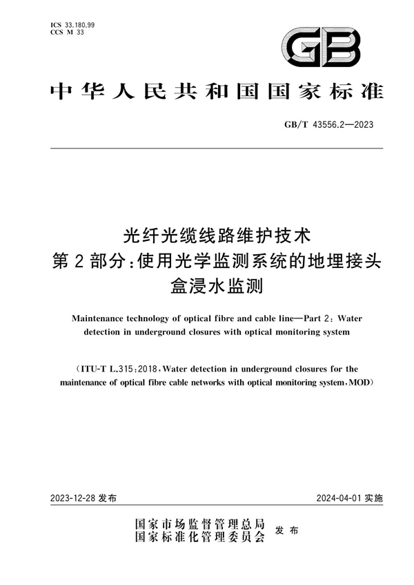 GB/T 43556.2-2023 光纤光缆线路维护技术 第2部分：使用光学监测系统的地埋接头盒浸水监测