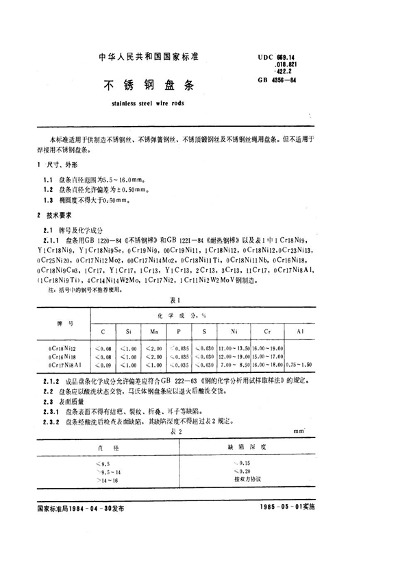 GB/T 4356-1984 不锈钢盘条