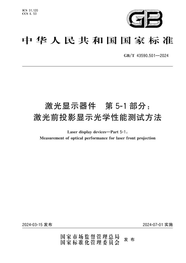 GB/T 43590.501-2024 激光显示器件 第5-1 部分：激光前投影显示光学性能测试方法