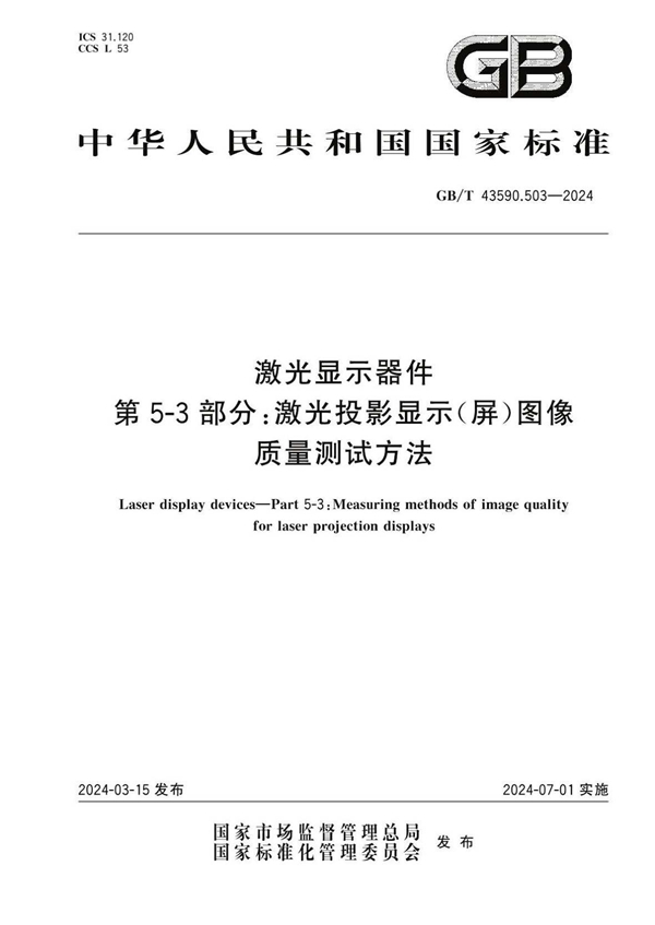 GB/T 43590.503-2024 激光显示器件 第5-3 部分：激光投影显示（屏）图像质量测试方法