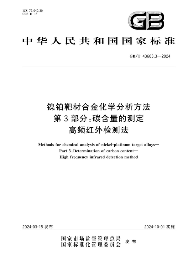 GB/T 43603.3-2024 镍铂靶材合金化学分析方法 第3部分：碳含量的测定 高频红外检测法 