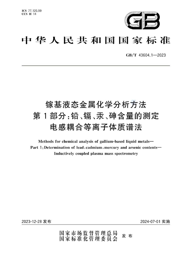 GB/T 43604.1-2023 镓基液态金属化学分析方法  第1部分：铅、镉、汞、砷含量的测定  电感耦合等离子体质谱法