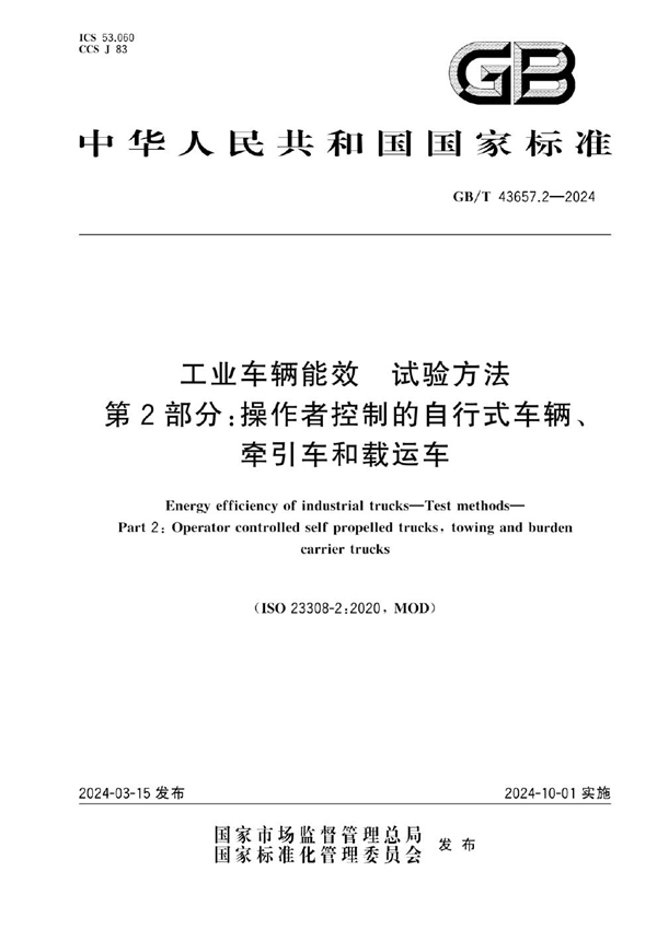 GB/T 43657.2-2024 工业车辆能效  试验方法  第2部分：操作者控制的自行式车辆、牵引车和载运车