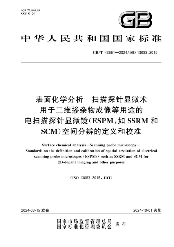 GB/T 43661-2024 表面化学分析 扫描探针显微术 用于二维掺杂物成像等用途的电扫描探针显微镜（ESPM，如SSRM和SCM）空间分辨的定义和校准