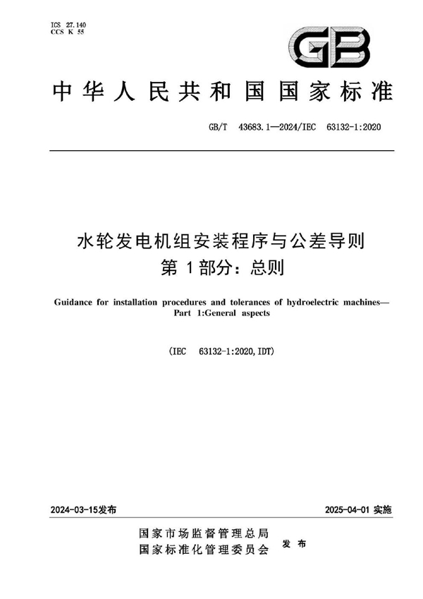 GB/T 43683.1-2024 水轮发电机组安装程序与公差导则 第1部分：总则