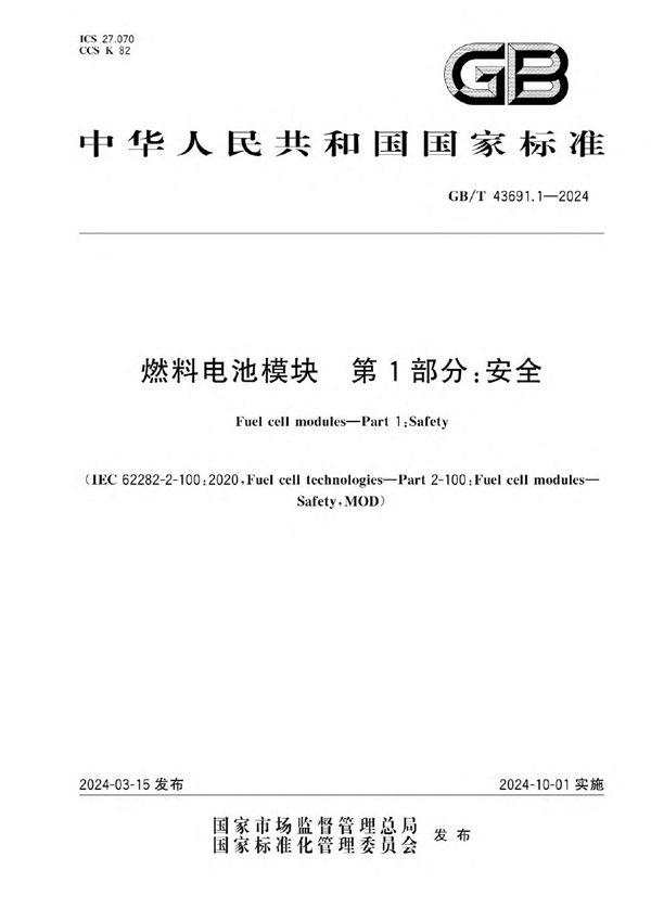 GB/T 43691.1-2024 燃料电池模块 第1部分：安全