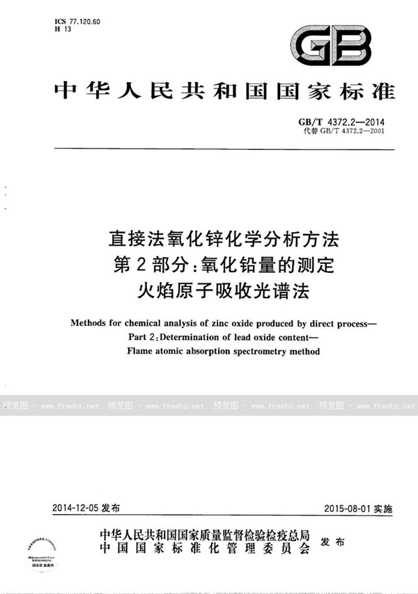 直接法氧化锌化学分析方法 第2部分 氧化铅量的测定 火焰原子吸收光谱法