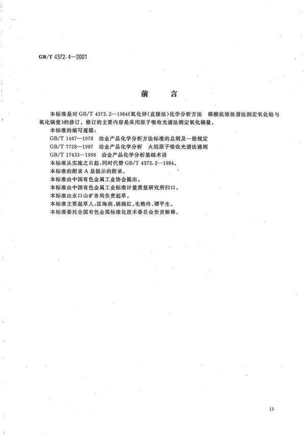 GB/T 4372.4-2001 直接法氧化锌化学分析方法  原子吸收光谱法测定氧化镉量