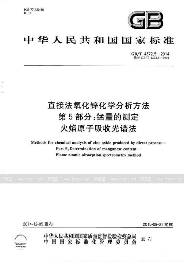 GB/T 4372.5-2014 直接法氧化锌化学分析方法  第5部分：锰量的测定  火焰原子吸收光谱法