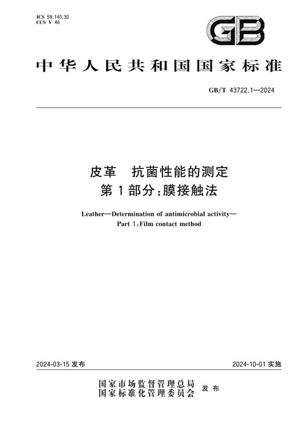 GB/T 43722.1-2024 皮革 抗菌性能的测定 第1部分：膜接触法