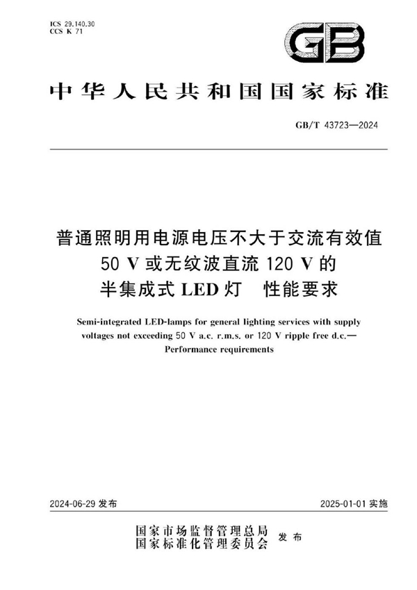 GB/T 43723-2024 普通照明用电源电压不大于交流有效值50V或无纹波直流120V的半集成式LED灯  性能要求