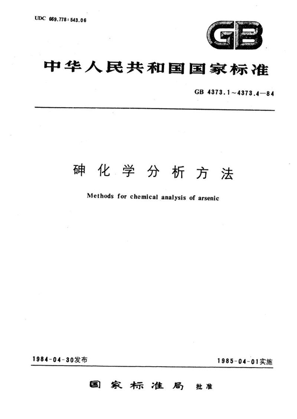 GB/T 4373.3-1984 砷化学分析方法  硫酸钡重量法测定硫量