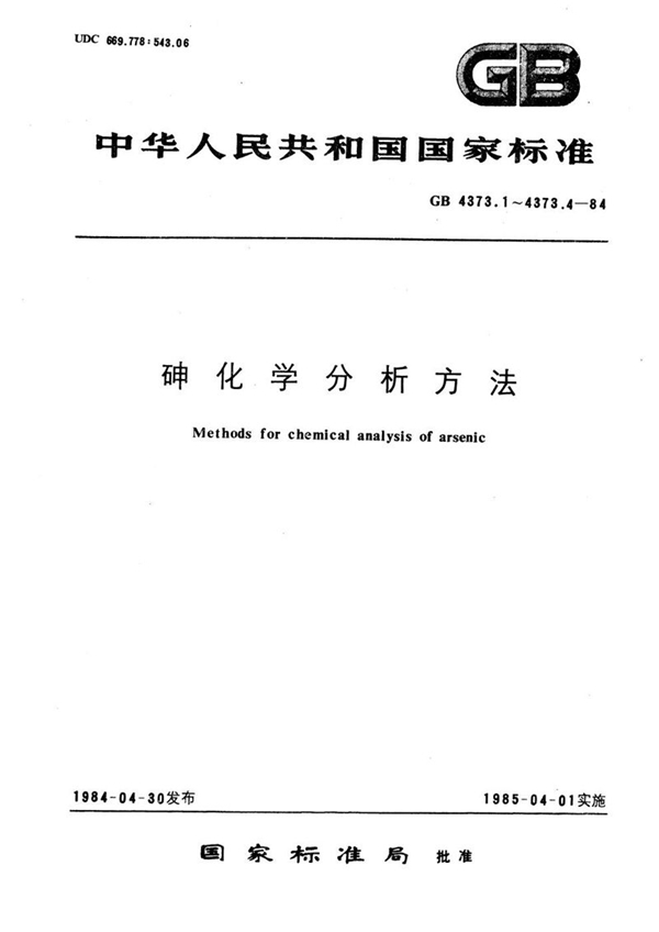 GB/T 4373.4-1984 砷化学分析方法  二硫代二安替比林基甲烷光度法测定铋量