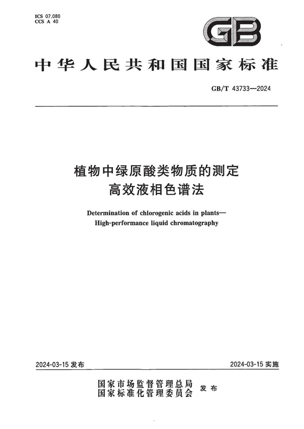 GB/T 43733-2024 植物中绿原酸类物质的测定 高效液相色谱法