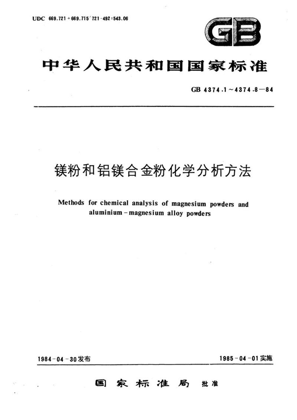 GB/T 4374.1-1984 镁粉和铝镁合金粉化学分析方法  新铜试剂萃取光度法测定铜量