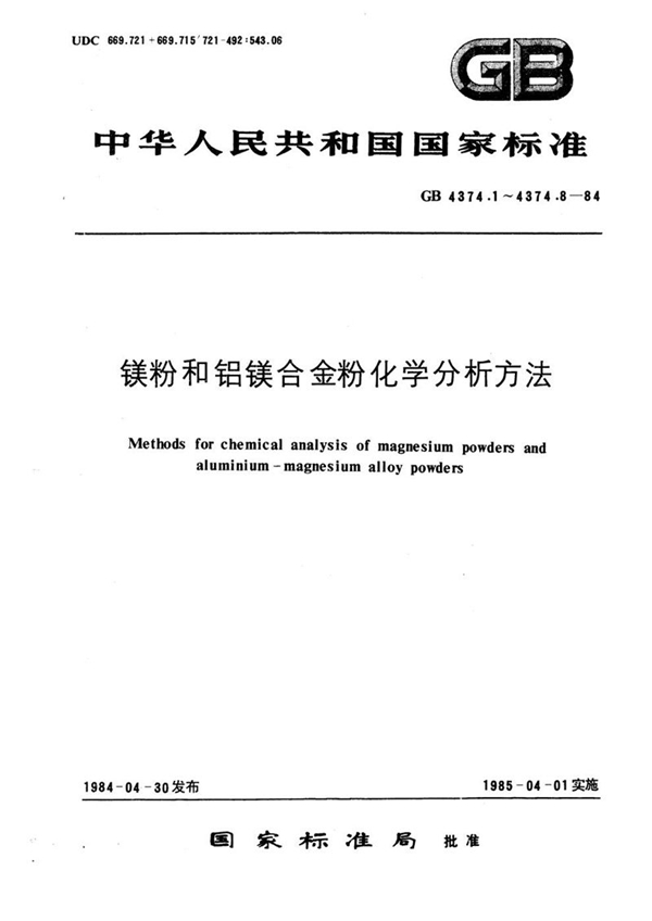 GB/T 4374.5-1984 镁粉和铝镁合金粉化学分析方法  丙酮- 氯化银浊度法测定氯量