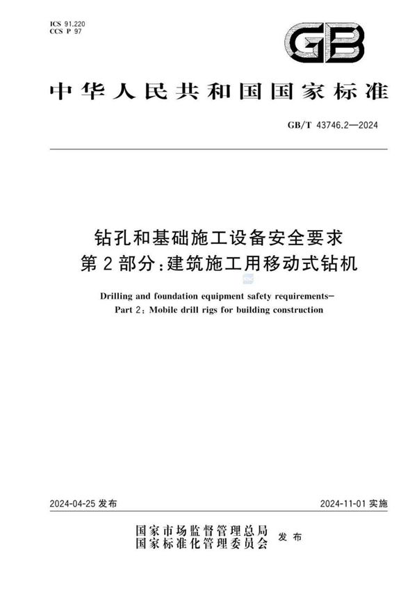 GB/T 43746.2-2024 钻孔和基础施工设备安全要求  第2部分：建筑施工用移动式钻机