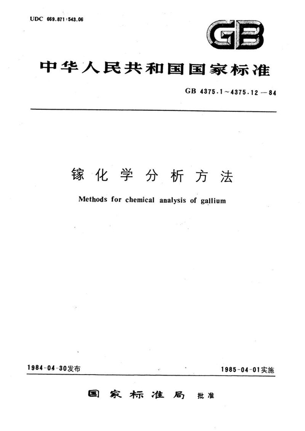 GB/T 4375.10-1984 镓化学分析方法  原子吸收分光光度法测定锌量