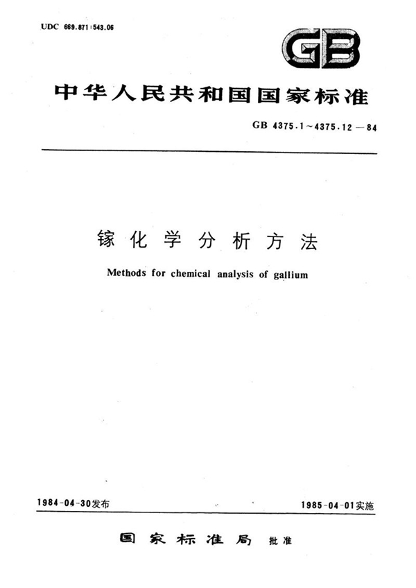 GB/T 4375.2-1984 镓化学分析方法  4-(2-吡啶偶氮)-间苯二酚光度法测定铅量